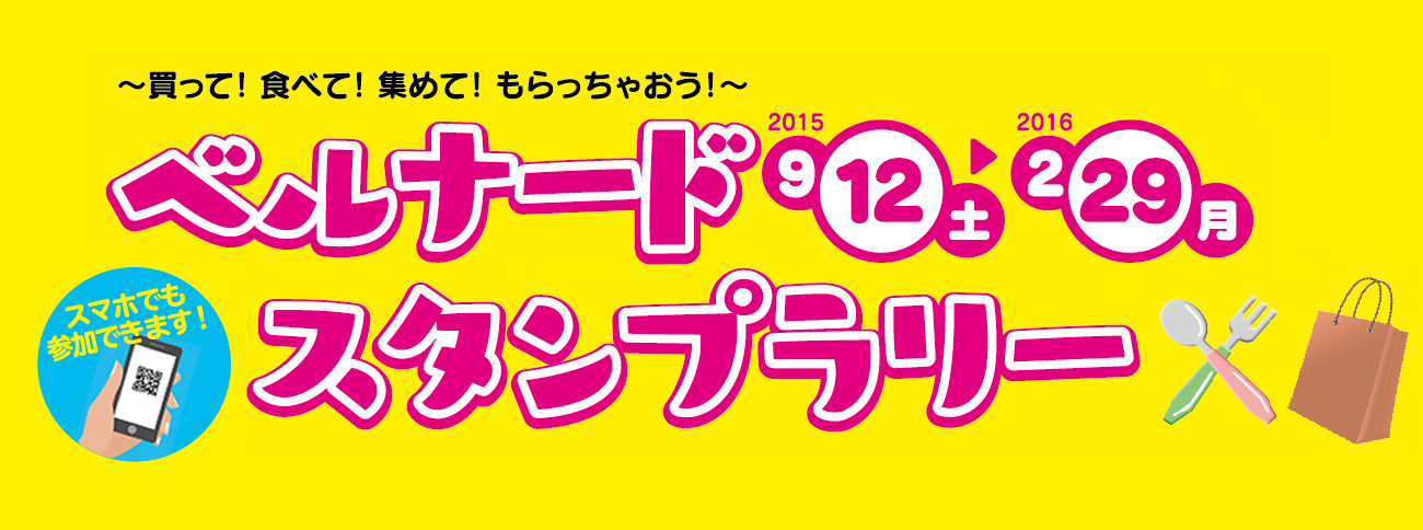 ベルナードスタンプラリー