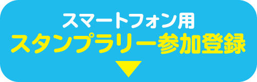 スマートフォン用スタンプラリー参加登録